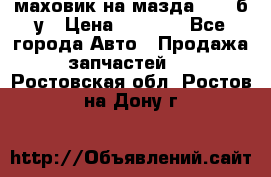 маховик на мазда rx-8 б/у › Цена ­ 2 000 - Все города Авто » Продажа запчастей   . Ростовская обл.,Ростов-на-Дону г.